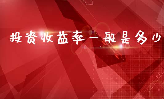 投资收益率一般是多少_金融监管_第1张_金融监管_融资担保_财务管理_股权投资 投资收益率一般是多少_https://wap.lxcailiao.com_金融监管_第1张