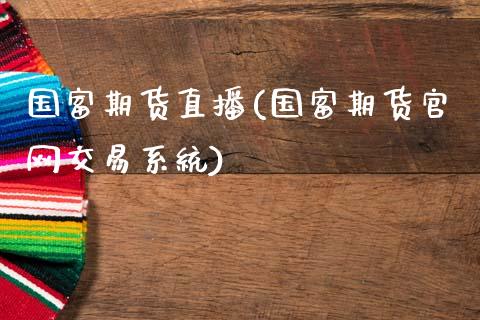 国富期货直播(国富期货官网交易系统)_https://wap.lxcailiao.com_财务管理_第1张