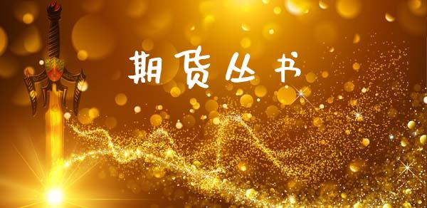 期货丛书_https://wap.lxcailiao.com_融资担保_第1张