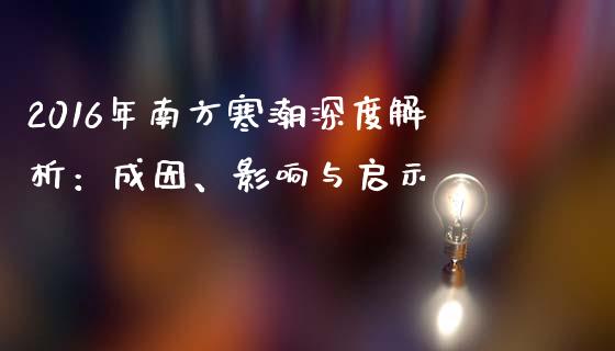 2016年南方寒潮深度解析：成因、影响与启示_https://wap.lxcailiao.com_金融监管_第1张