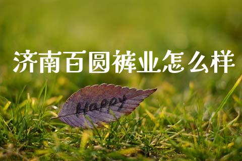济南百圆裤业怎么样_https://wap.lxcailiao.com_财务管理_第1张
