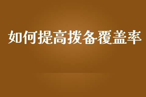 如何提高拨备覆盖率_https://wap.lxcailiao.com_股权投资_第1张