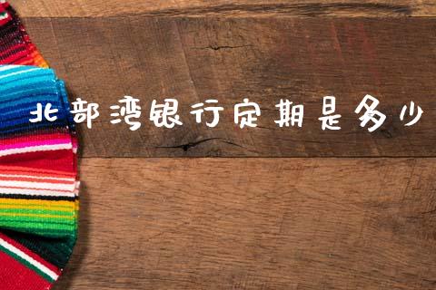 北部湾银行定期是多少_https://wap.lxcailiao.com_金融监管_第1张