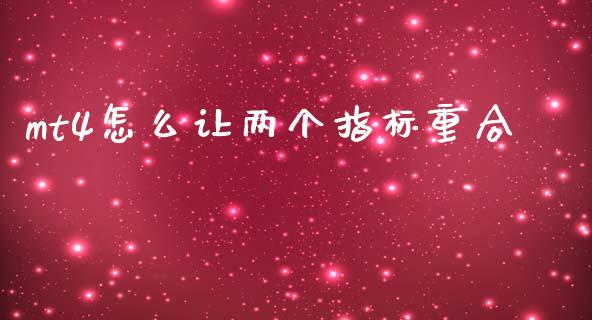mt4怎么让两个指标重合_https://wap.lxcailiao.com_股权投资_第1张
