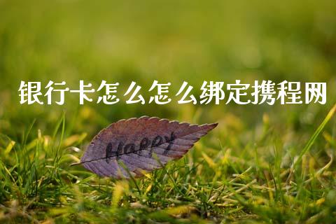 银行卡怎么怎么绑定携程网_https://wap.lxcailiao.com_财务管理_第1张