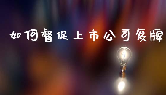 如何督促上市公司复牌_https://wap.lxcailiao.com_财务管理_第1张