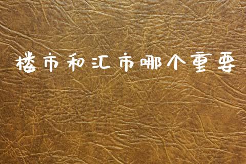楼市和汇市哪个重要_https://wap.lxcailiao.com_股权投资_第1张