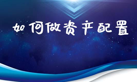 如何做资产配置_https://wap.lxcailiao.com_股权投资_第1张