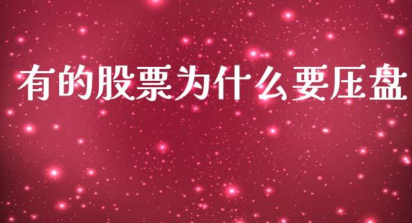 有的股票为什么要压盘_https://wap.lxcailiao.com_财务管理_第1张