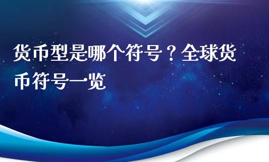 货币型是哪个符号？全球货币符号一览_https://wap.lxcailiao.com_融资担保_第1张