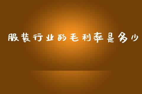 服装行业的毛利率是多少_https://wap.lxcailiao.com_股权投资_第1张