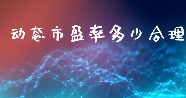动态市盈率多少合理_股权投资_第1张_金融监管_融资担保_财务管理_股权投资 动态市盈率多少合理_https://wap.lxcailiao.com_股权投资_第1张