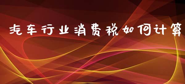汽车行业消费税如何计算_财务管理_第1张_金融监管_融资担保_财务管理_股权投资 汽车行业消费税如何计算_https://wap.lxcailiao.com_财务管理_第1张