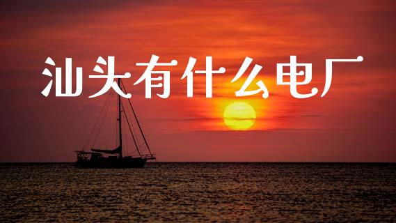 汕头有什么电厂_https://wap.lxcailiao.com_股权投资_第1张