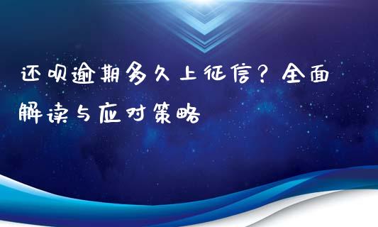 还呗逾期多久上征信？全面解读与应对策略_https://wap.lxcailiao.com_融资担保_第1张