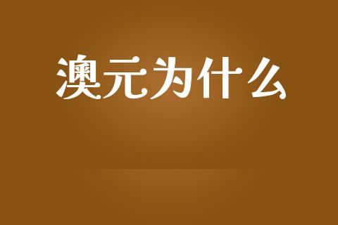 澳元为什么_https://wap.lxcailiao.com_融资担保_第1张