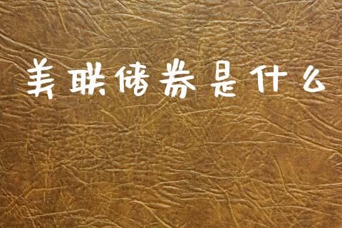 美联储券是什么_https://wap.lxcailiao.com_融资担保_第1张