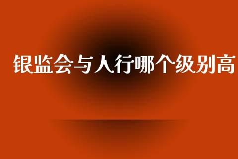 银监会与人行哪个级别高_https://wap.lxcailiao.com_股权投资_第1张
