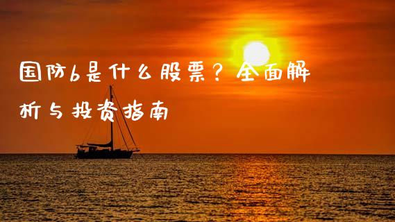 国防b是什么股票？全面解析与投资指南_https://wap.lxcailiao.com_金融监管_第1张