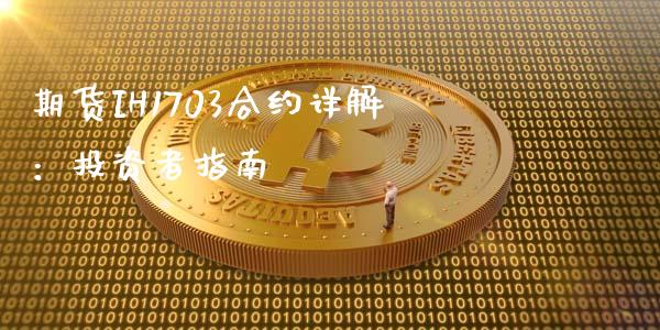 期货IH1703合约详解：投资者指南_https://wap.lxcailiao.com_金融监管_第1张