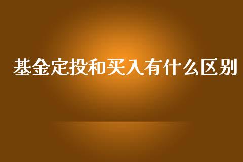 基金定投和买入有什么区别_https://wap.lxcailiao.com_股权投资_第1张