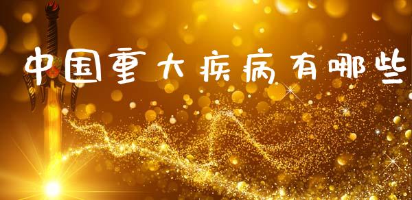 中国重大疾病有哪些_https://wap.lxcailiao.com_股权投资_第1张