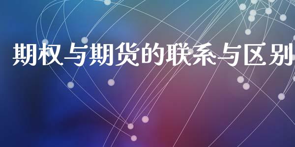期权与期货的联系与区别_https://wap.lxcailiao.com_财务管理_第1张
