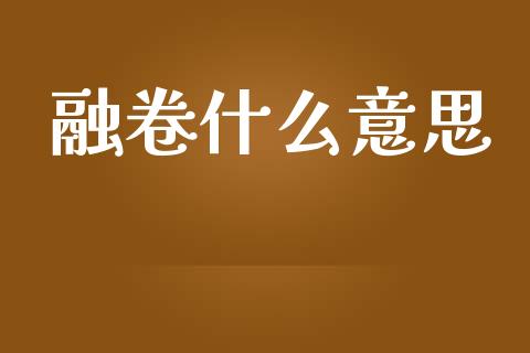 融卷什么意思_https://wap.lxcailiao.com_融资担保_第1张