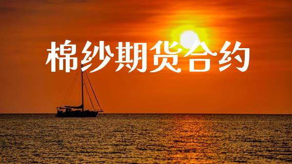 棉纱期货合约_https://wap.lxcailiao.com_股权投资_第1张