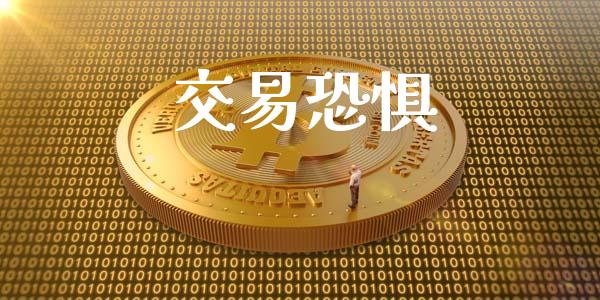 交易恐惧_https://wap.lxcailiao.com_股权投资_第1张