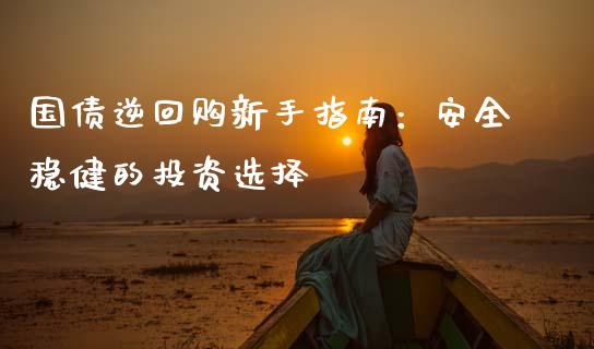 国债逆回购新手指南：安全稳健的投资选择_https://wap.lxcailiao.com_股权投资_第1张