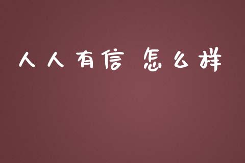人人有信 怎么样_https://wap.lxcailiao.com_融资担保_第1张