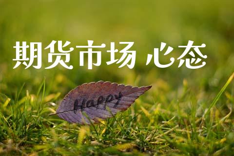 期货市场 心态_https://wap.lxcailiao.com_金融监管_第1张