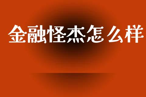 金融怪杰怎么样_https://wap.lxcailiao.com_股权投资_第1张