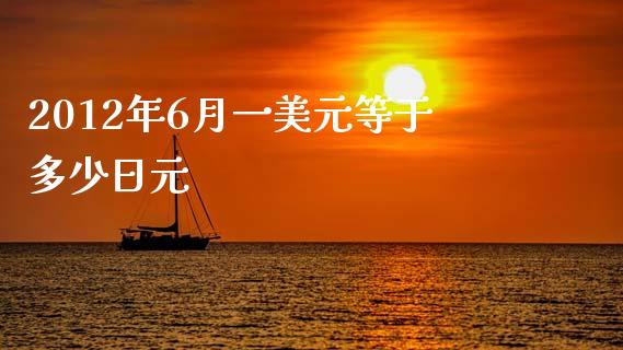 2012年6月一美元等于多少日元_https://wap.lxcailiao.com_融资担保_第1张