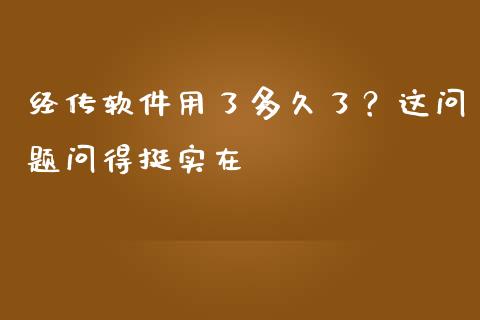 经传软件用了多久了？这问题问得挺实在_https://wap.lxcailiao.com_财务管理_第1张