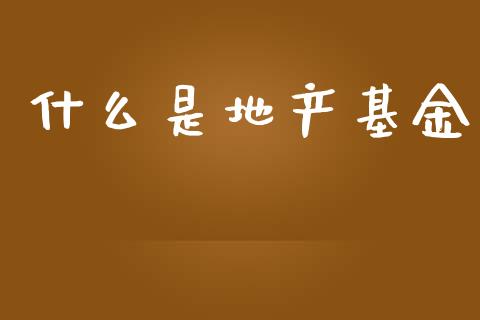 什么是地产基金_https://wap.lxcailiao.com_股权投资_第1张