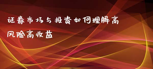 证券市场与投资如何理解高风险高收益_https://wap.lxcailiao.com_财务管理_第1张
