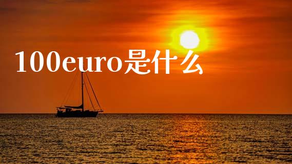 100euro是什么_https://wap.lxcailiao.com_金融监管_第1张