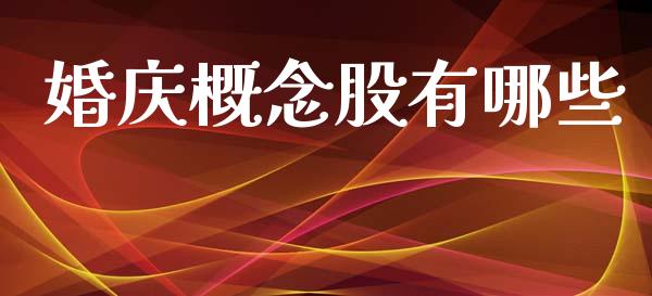 婚庆概念股有哪些_https://wap.lxcailiao.com_融资担保_第1张