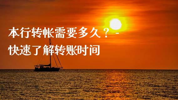 本行转帐需要多久？ - 快速了解转账时间_https://wap.lxcailiao.com_融资担保_第1张