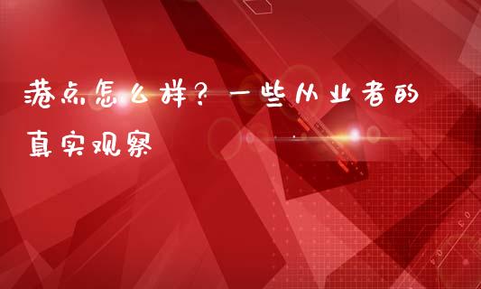 港点怎么样？一些从业者的真实观察_https://wap.lxcailiao.com_金融监管_第1张