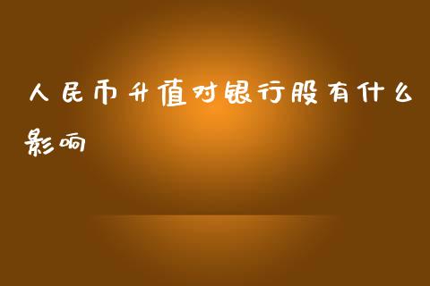 人民币升值对银行股有什么影响_https://wap.lxcailiao.com_融资担保_第1张