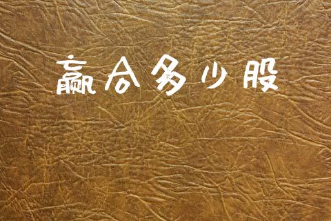 赢合多少股_https://wap.lxcailiao.com_股权投资_第1张