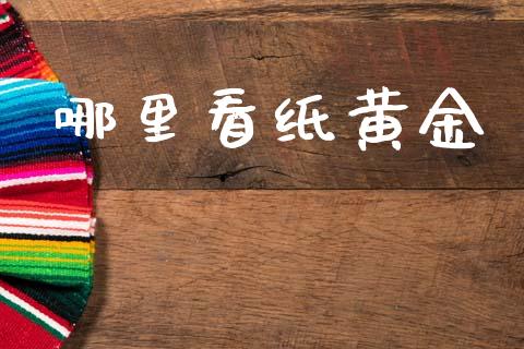 哪里看纸黄金_https://wap.lxcailiao.com_融资担保_第1张