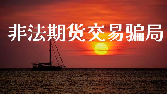 非法期货交易骗局_https://wap.lxcailiao.com_融资担保_第1张