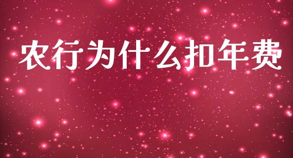 农行为什么扣年费_https://wap.lxcailiao.com_股权投资_第1张