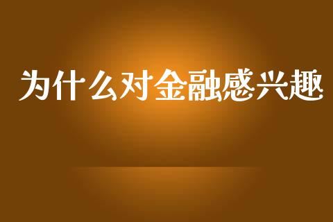 为什么对金融感兴趣_https://wap.lxcailiao.com_股权投资_第1张