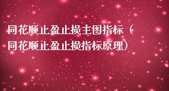 同花顺止盈止损主图指标(同花顺止盈止损指标原理)_财务管理_第1张_金融监管_融资担保_财务管理_股权投资 同花顺止盈止损主图指标(同花顺止盈止损指标原理)_https://wap.lxcailiao.com_财务管理_第1张