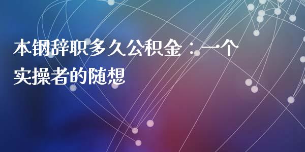 本钢辞职多久公积金：一个实操者的随想_https://wap.lxcailiao.com_财务管理_第1张